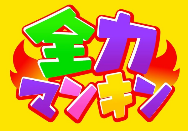 全力マンキン公式サイト